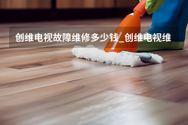 创维电视故障维修多少钱_创维电视维修电话 廊坊大城县电视故障谁修_廊坊大城县电视维修电话