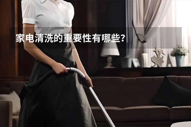 家电清洗的重要性有哪些？