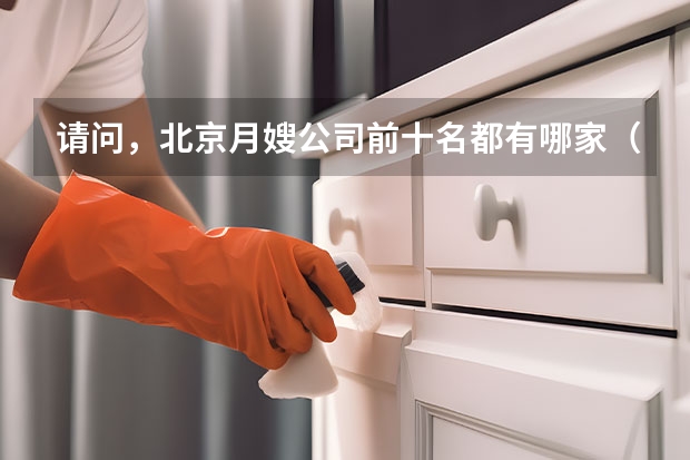 请问，北京月嫂公司前十名都有哪家（月嫂和育儿嫂有何区别）