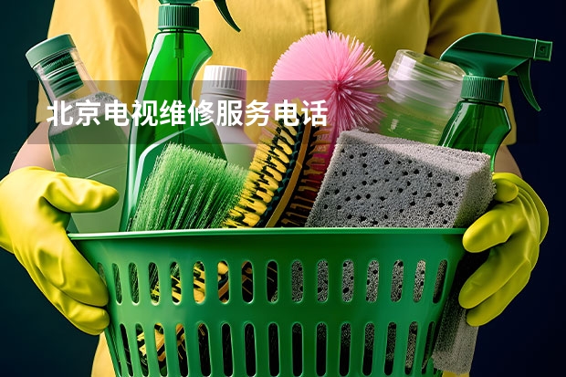北京电视维修服务电话