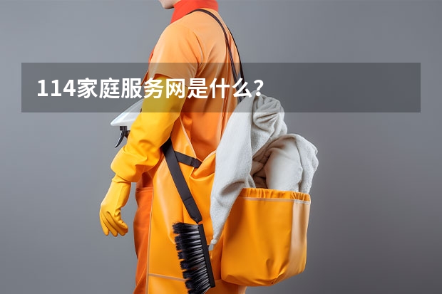 114家庭服务网是什么？