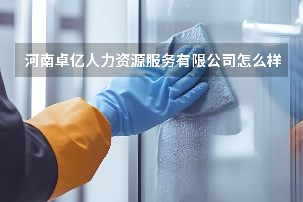 河南卓亿人力资源服务有限公司怎么样？