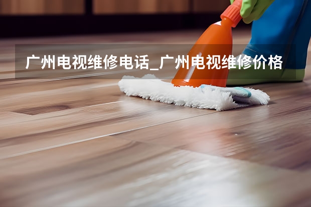 广州电视维修电话_广州电视维修价格 厦门翔安电视维修电话_就近安排师傅上门