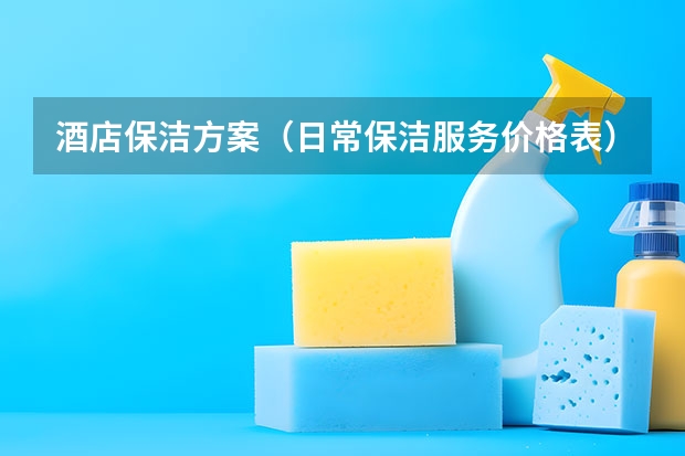 酒店保洁方案（日常保洁服务价格表）