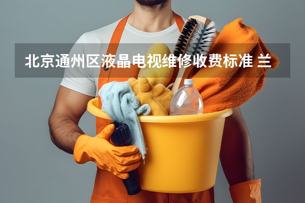 北京通州区液晶电视维修收费标准 兰州皋兰县电视维修多少钱_兰州皋兰县电视维修电话