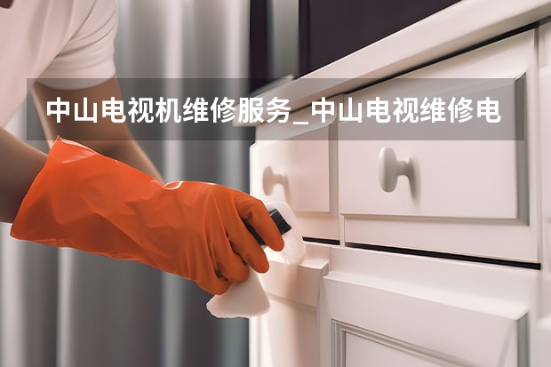 中山电视机维修服务_中山电视维修电话 廊坊永清县电视维修电话_廊坊永清县电视维修多少钱