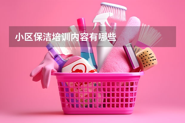 小区保洁培训内容有哪些
