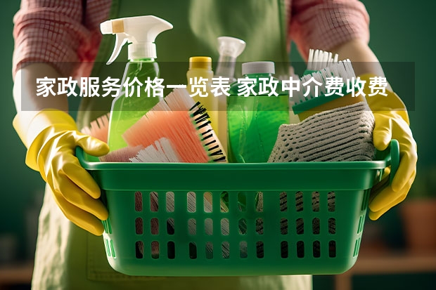 家政服务价格一览表 家政中介费收费标准