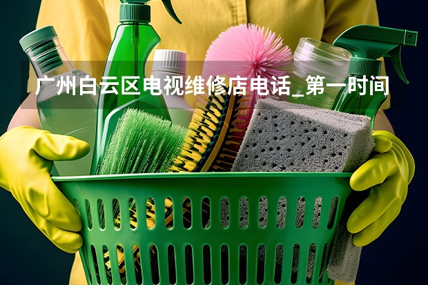广州白云区电视维修店电话_第一时间上门 岳阳液晶电视维修费用_上门电话