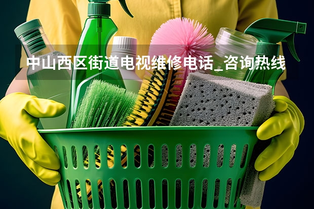 中山西区街道电视维修电话_咨询热线欢迎下单 武汉电视维修服务多少钱