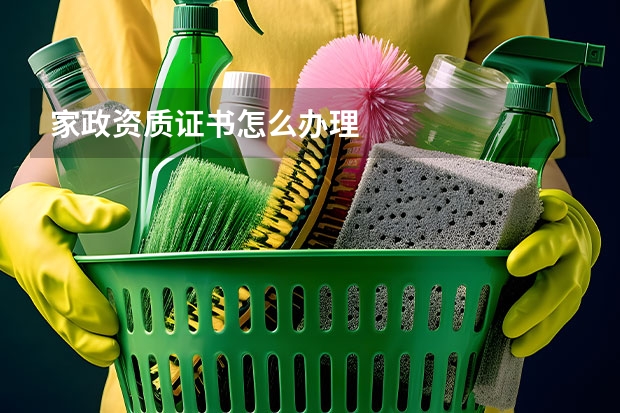 家政资质证书怎么办理