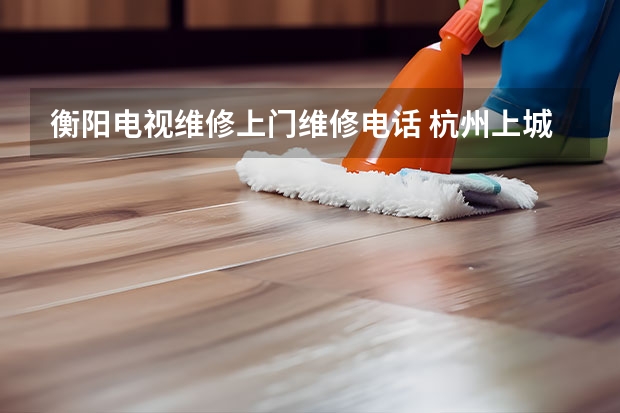 衡阳电视维修上门维修电话 杭州上城电视维修电话