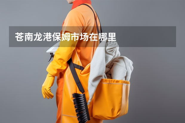 苍南龙港保姆市场在哪里