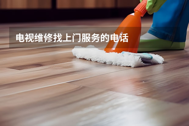 电视维修找上门服务的电话
