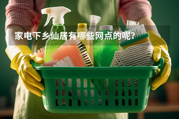 家电下乡仙居有哪些网点的呢？