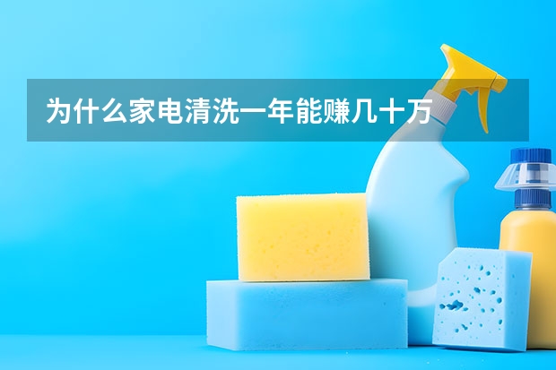 为什么家电清洗一年能赚几十万
