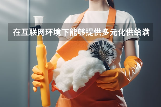 在互联网环境下能够提供多元化供给满足社会服务的需求有什么社会服务