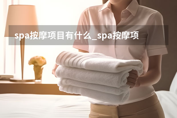 spa按摩项目有什么_spa按摩项目介绍