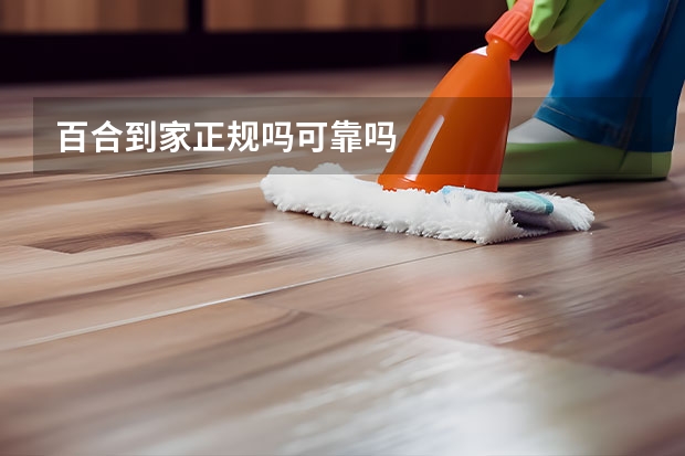 百合到家正规吗可靠吗