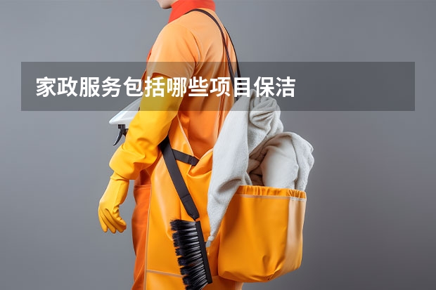 家政服务包括哪些项目保洁