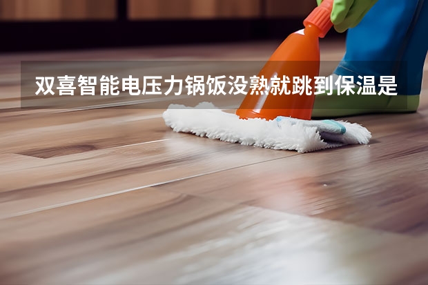 双喜智能电压力锅饭没熟就跳到保温是什么原因，该怎么办？