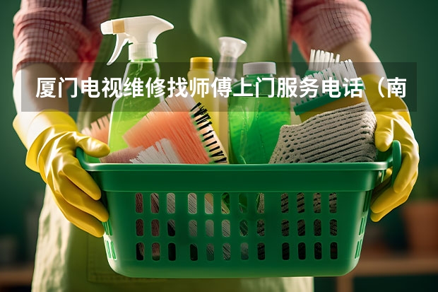 厦门电视维修找师傅上门服务电话（南昌电视维修服务电话_半小时可上门）