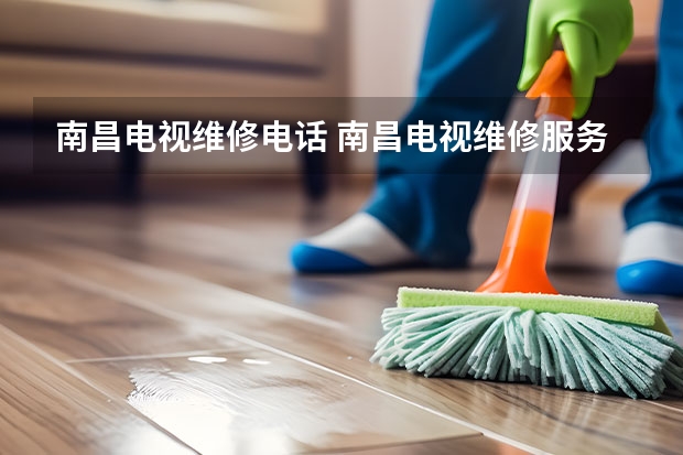 南昌电视维修电话 南昌电视维修服务电话_随时可预约