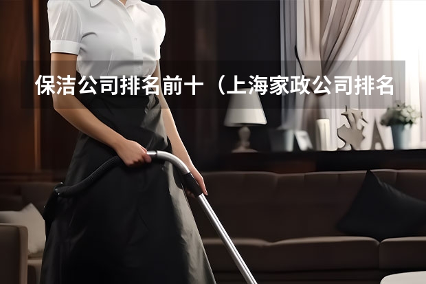 保洁公司排名前十（上海家政公司排名前十）
