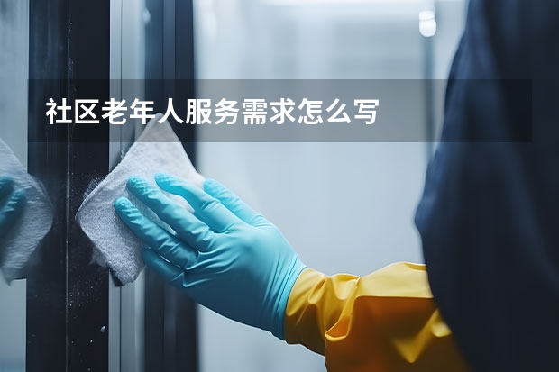 社区老年人服务需求怎么写