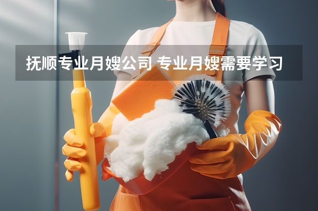 抚顺专业月嫂公司 专业月嫂需要学习的生活护理常识