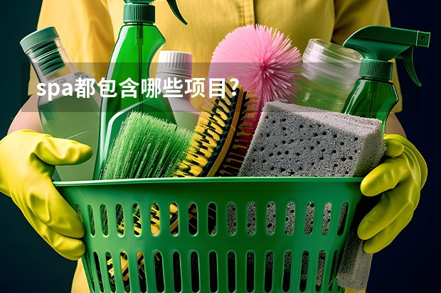 spa都包含哪些项目?