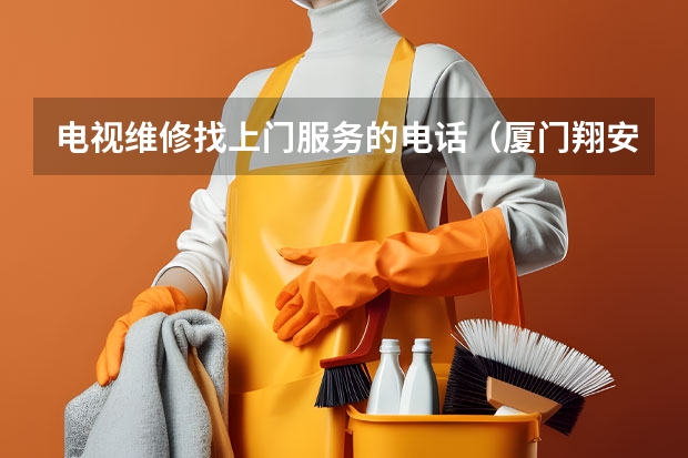 电视维修找上门服务的电话（厦门翔安电视维修电话_随叫随到）
