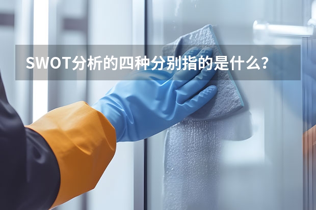 SWOT分析的四种分别指的是什么？