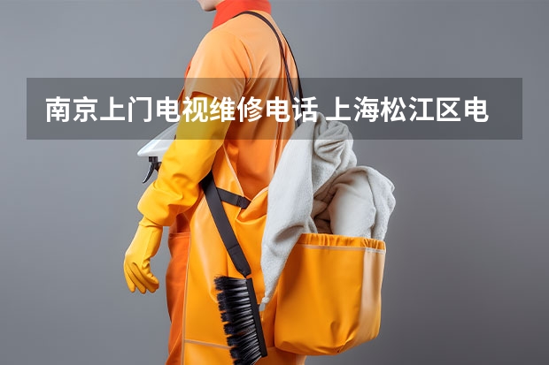 南京上门电视维修电话 上海松江区电视维修电话