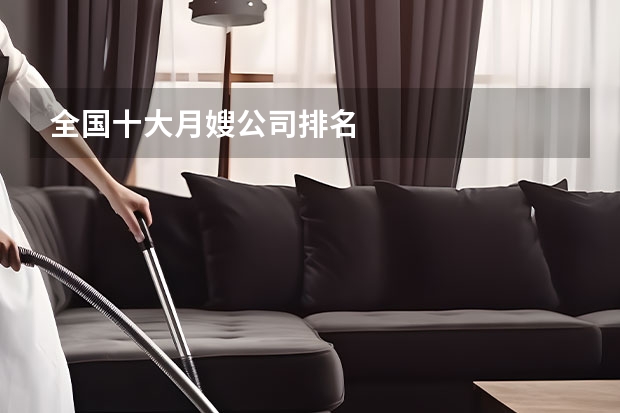 全国十大月嫂公司排名