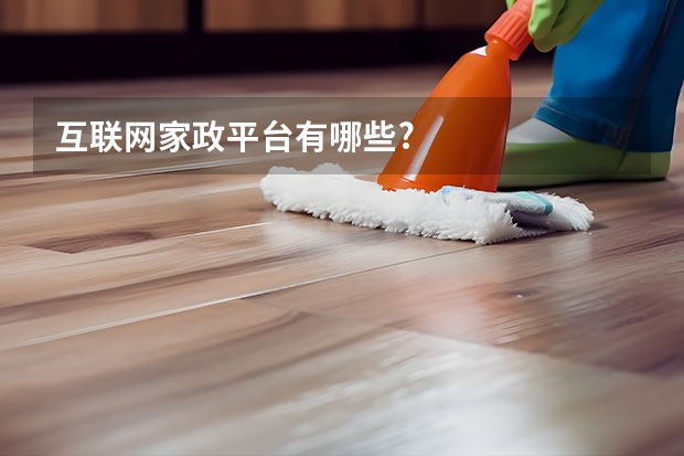 互联网家政平台有哪些?