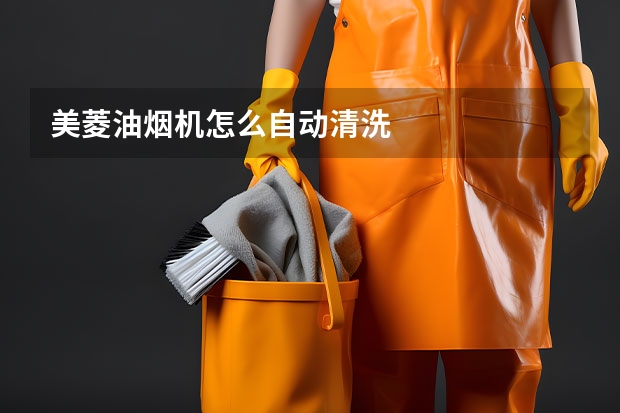 美菱油烟机怎么自动清洗