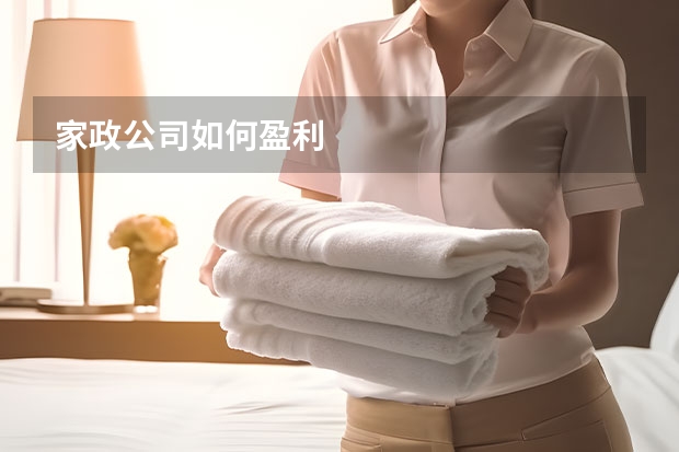 家政公司如何盈利