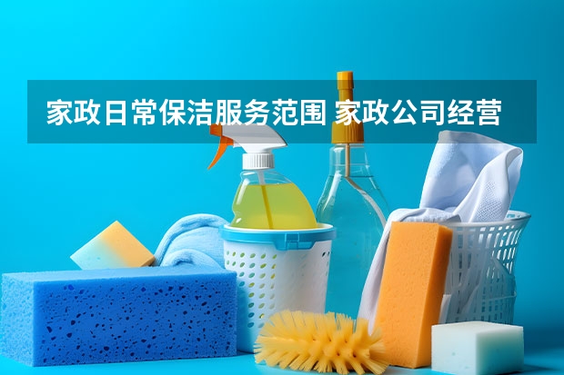 家政日常保洁服务范围 家政公司经营范围