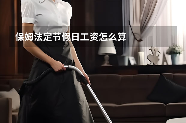 保姆法定节假日工资怎么算