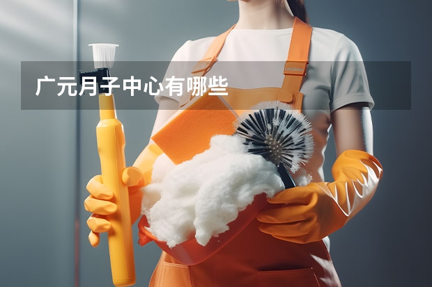 广元月子中心有哪些