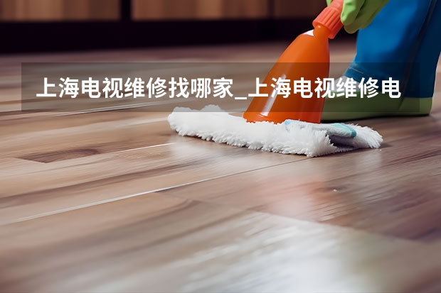 上海电视维修找哪家_上海电视维修电话 中山电视机维修服务_中山电视维修电话