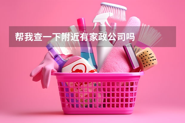 帮我查一下附近有家政公司吗