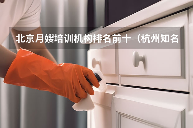 北京月嫂培训机构排名前十（杭州知名月嫂公司：坐月子请月嫂注意事项）