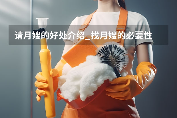 请月嫂的好处介绍_找月嫂的必要性 重庆月嫂机构推荐