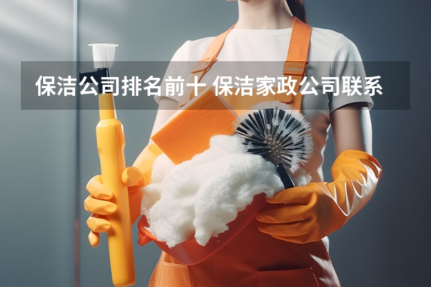 保洁公司排名前十 保洁家政公司联系方式