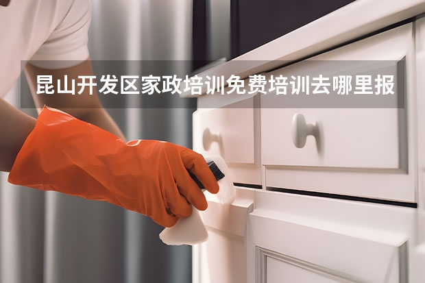昆山开发区家政培训免费培训去哪里报名