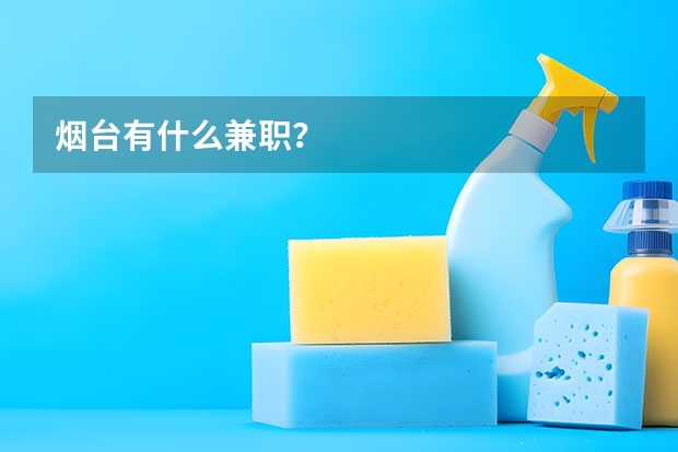 烟台有什么兼职？