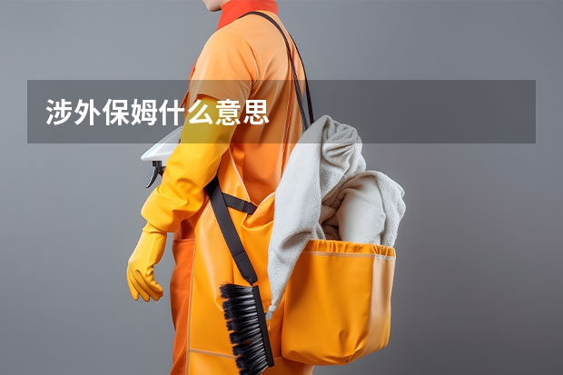 涉外保姆什么意思