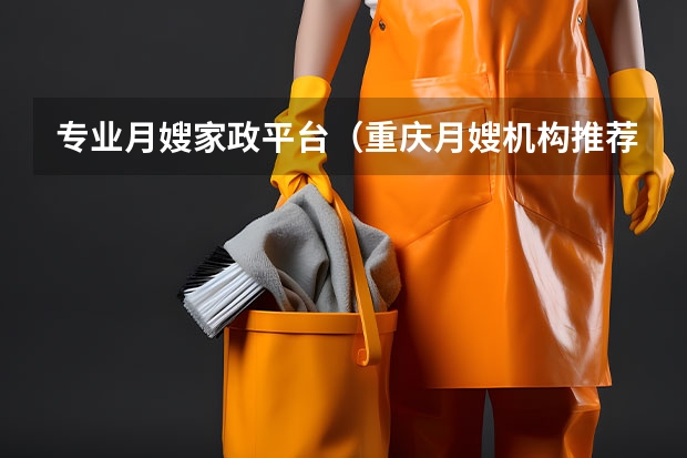 专业月嫂家政平台（重庆月嫂机构推荐）
